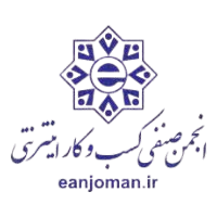 انجمن صنفی کسب و کار اینترنتی