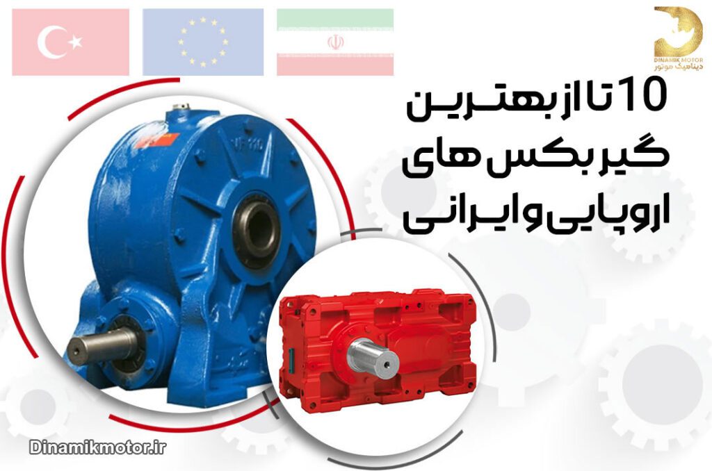 بهترین گیربکس اروپائی و ایرانی