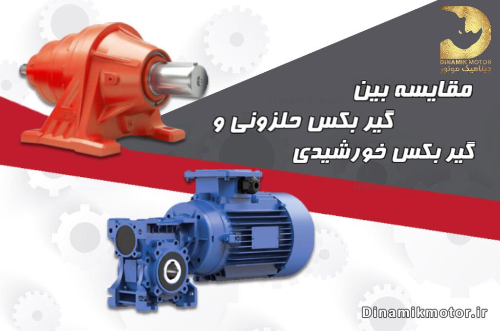 بررسی تفاوت بین گیربکس حلزونی و خورشیدی
