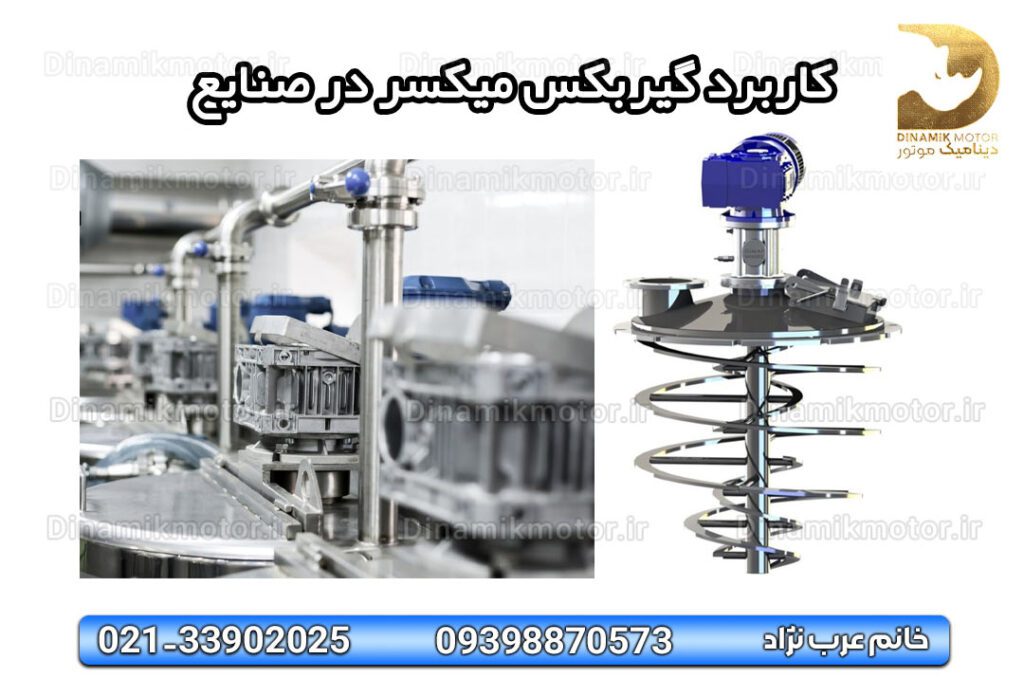 کاربرد گیربکس میکسر در صنایع