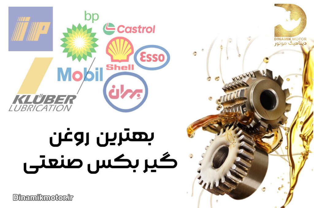بهترین روغن گیربکس صنعتی