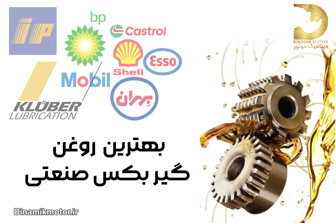 بهترین روغن گیربکس صنعتی