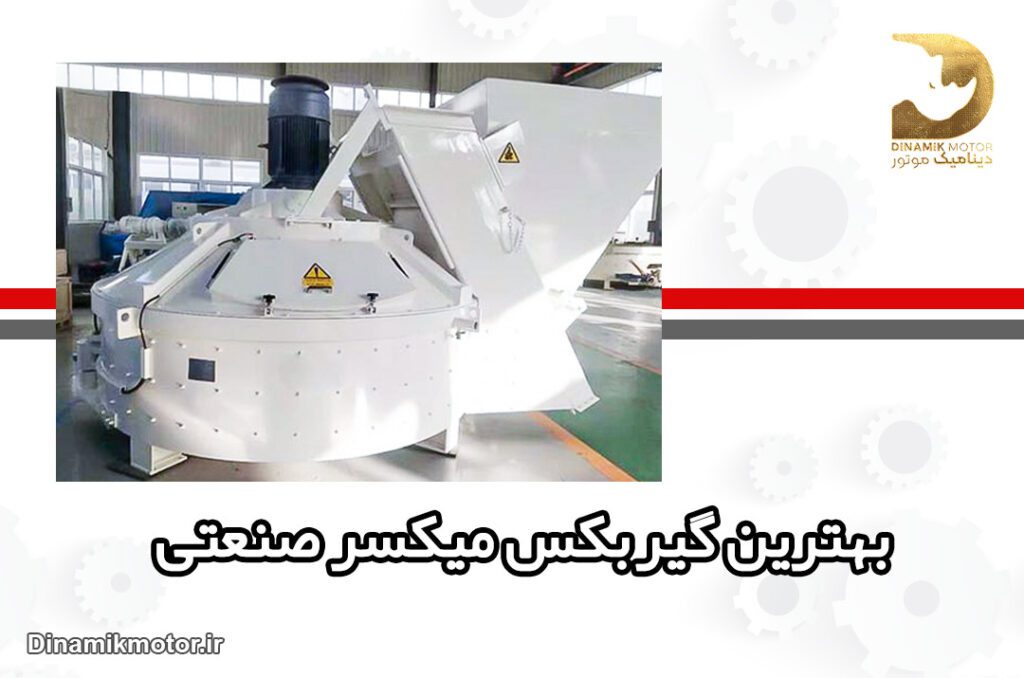 بهترین گیربکس میکسر صنعتی