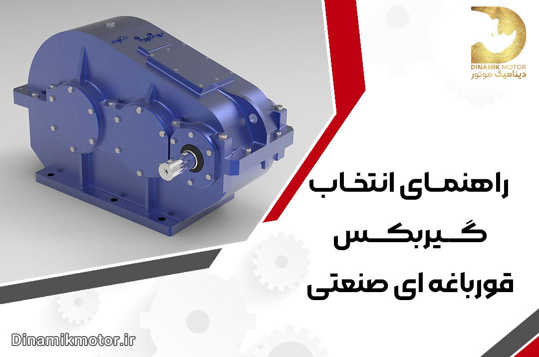 راهنای انتخاب گیربکس قورباغه صنعتی