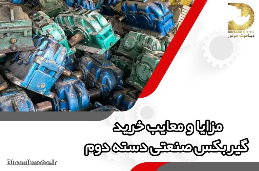 مزایا و معایب خرید گیربکس دسته دوم