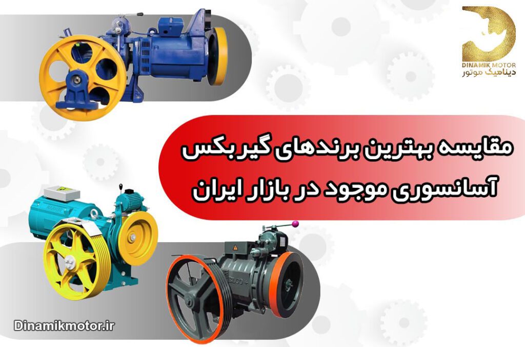 مقایسه گیربکس اسانسوری