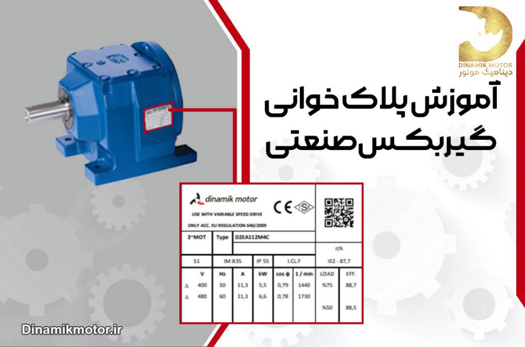 آموزش پلاک خوانی گیربکس صنعتی