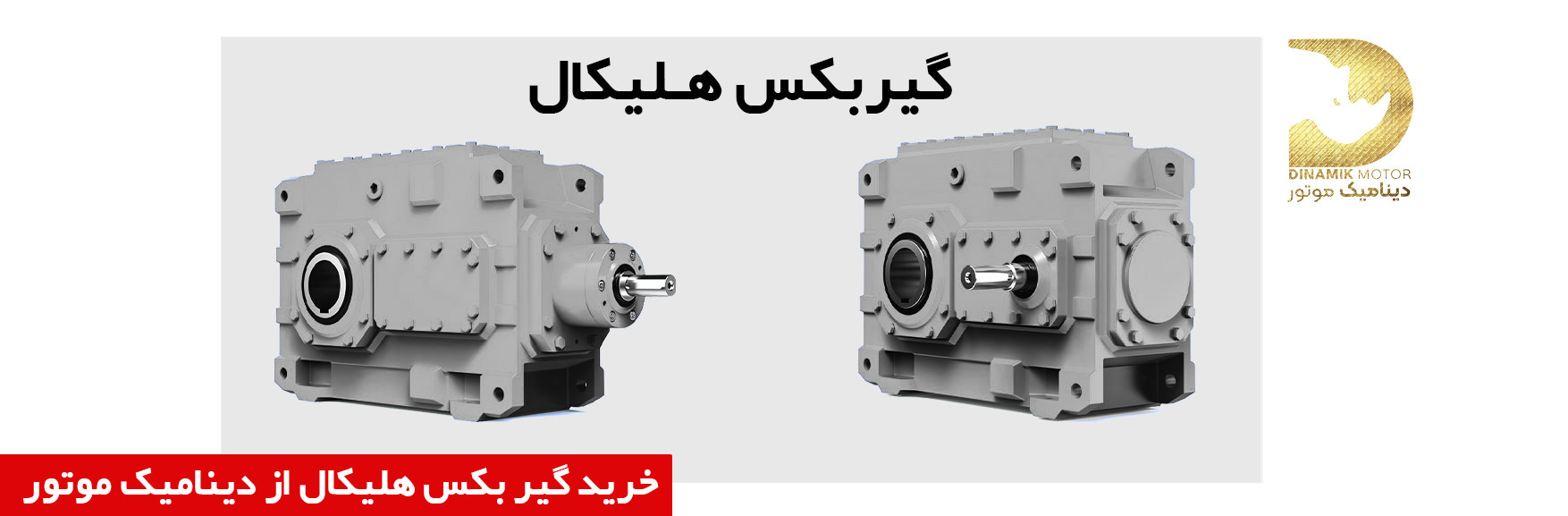 خرید گیربکس هلیکال | قیمت گیربکس هلیکال | فروش گیربکس هلیکال | تهران و مشهد و اصفهان