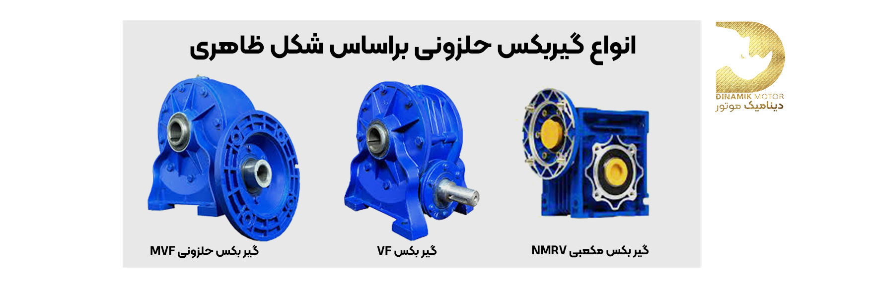 انواع گیربکس حلزونی صنعتی براساس شکل ظاهری