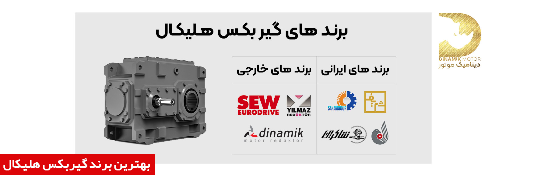 برندهای تولید کننده گیربکس هلیکال 