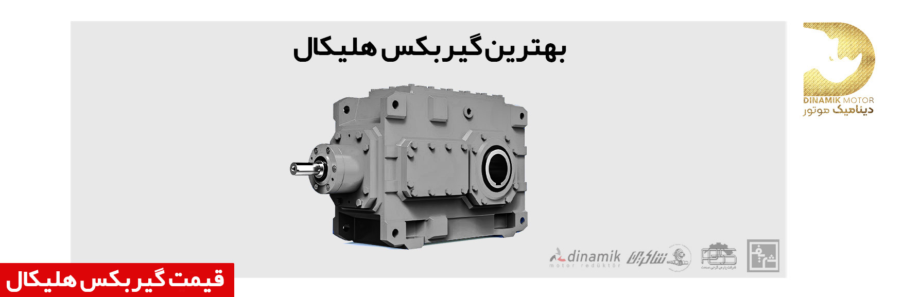 بهترین گیربکس هلیکال ترک | بهترین گیربکس صنعتی هلیکال