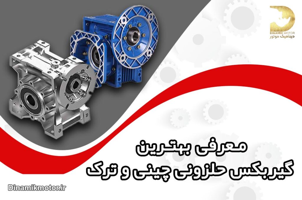 معرفی بهترین گیربکس حلزونی چینی و ترک