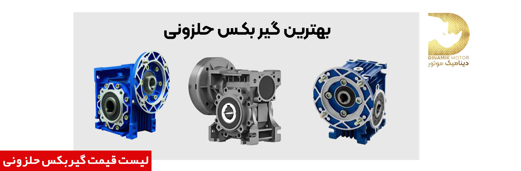 قیمت گیربکس حلزونی (مکعبی)- خرید گیربکس حلزونی - فروش ویژه گیربکس حلزونی