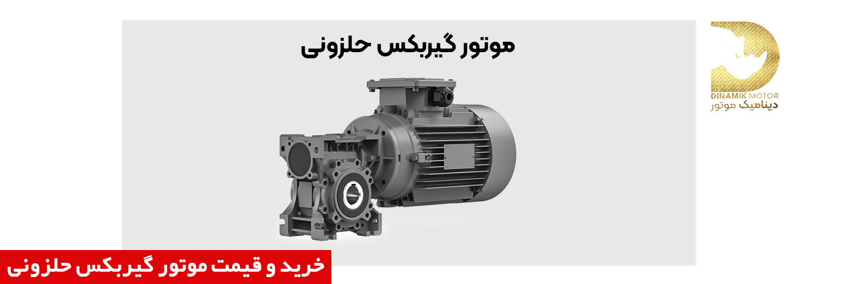 موتور گیربکس حلزونی | خرید و قیمت موتور گیربکس حلزونی