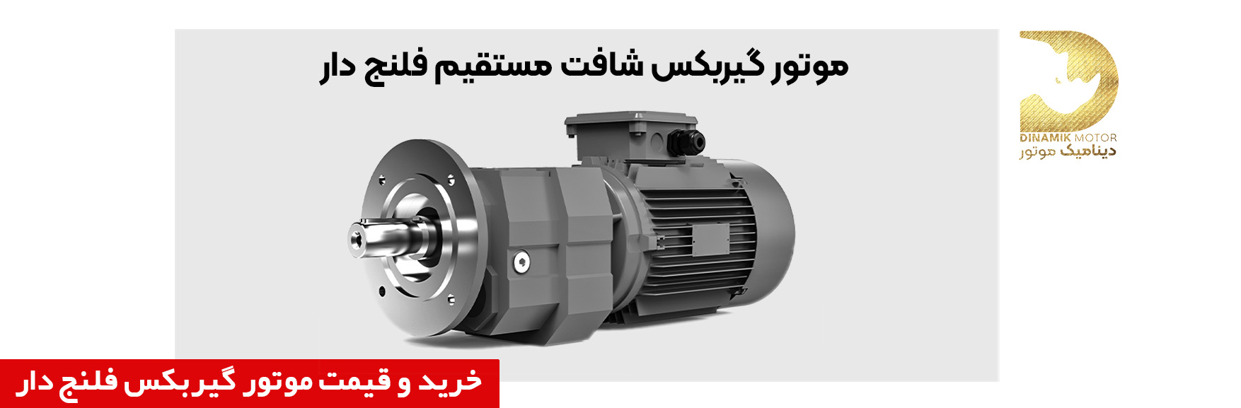 خرید موتور گیربکس شافت مستقیم | قیمت موتور گیربکس شافت مستقیم 