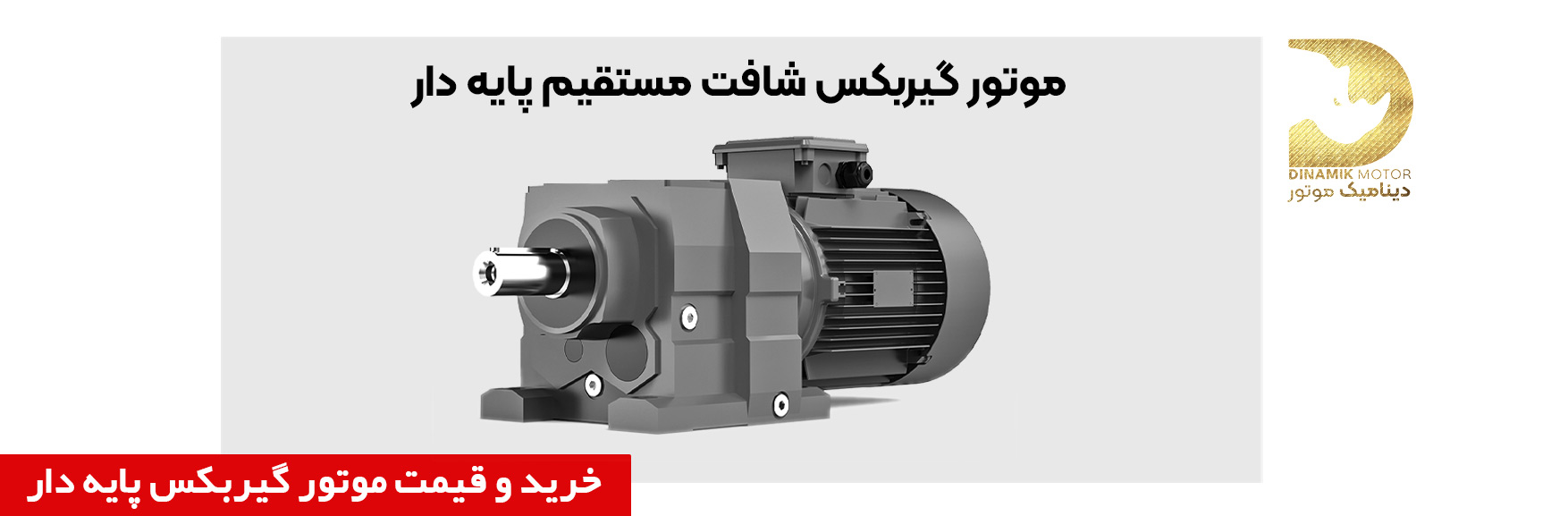 موتور گیربکس شافت مستقیم ترک