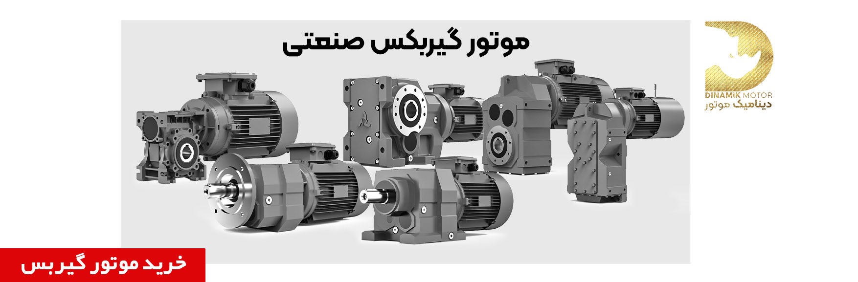 خرید موتور گیربکس صنعتی |قیمت موتور گیربکس صنعتی