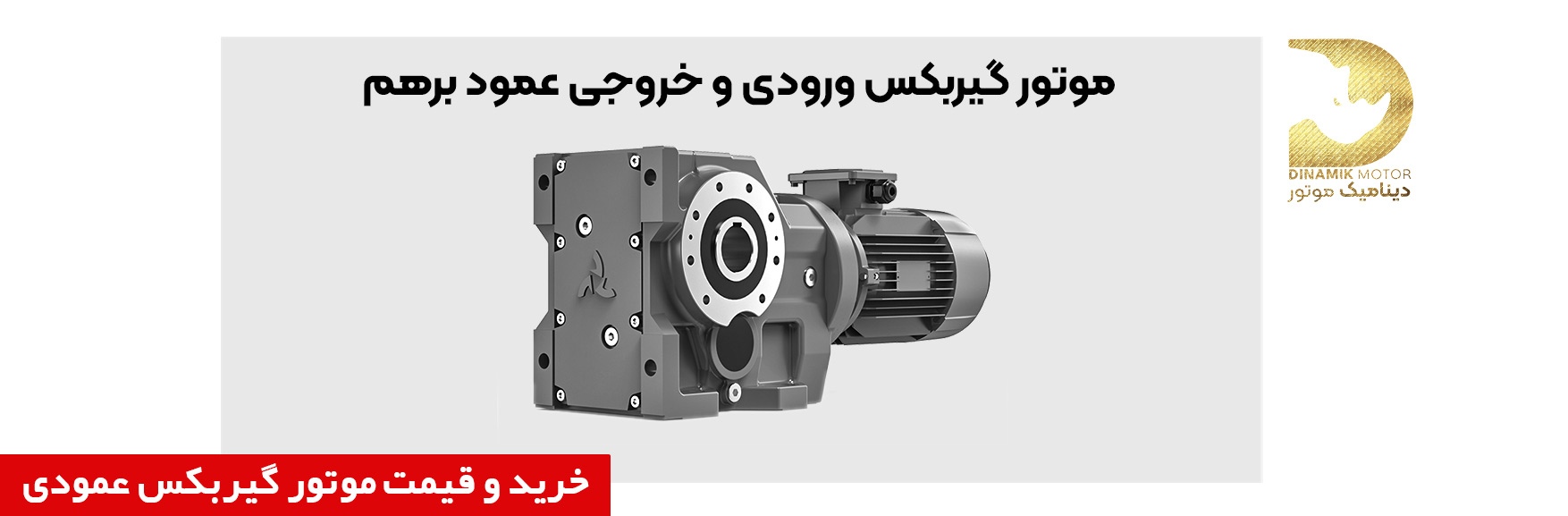 خرید موتور گیربکس عمود بر هم 