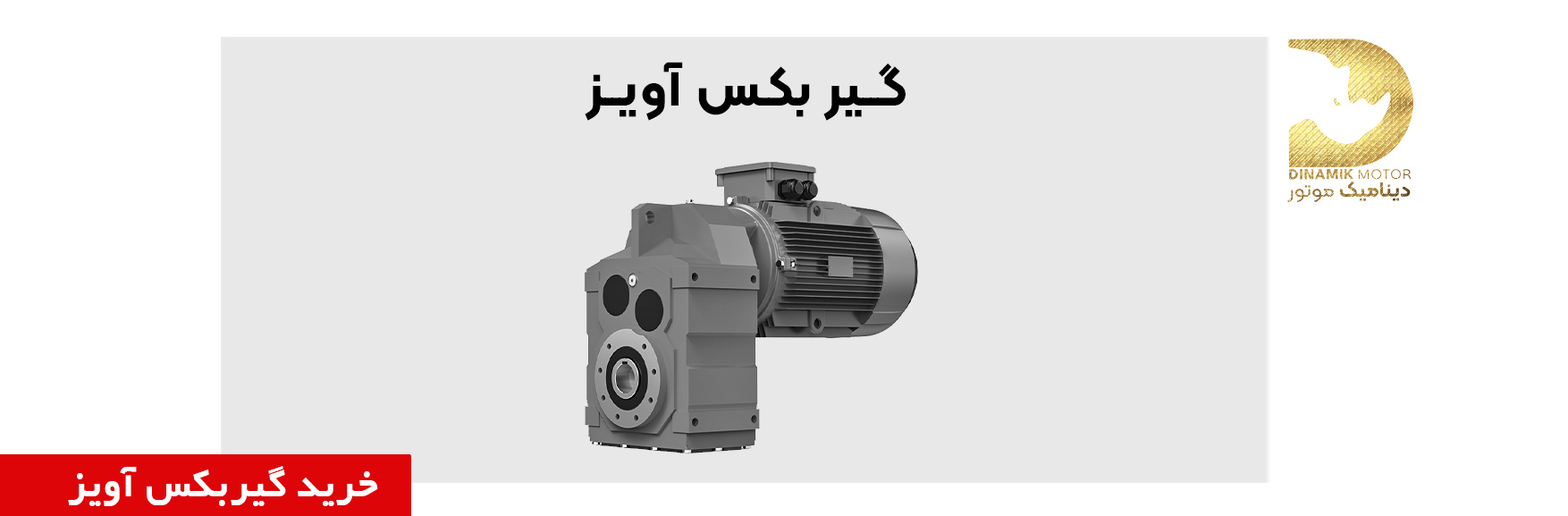 خرید و قیمت موتور گیربکس آویز