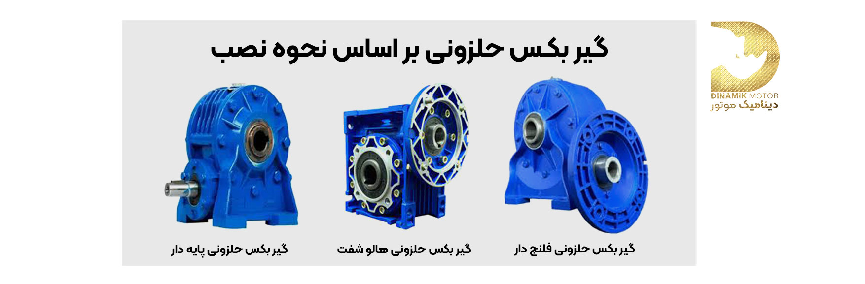 انواع گیربکس حلزونی بر اساس نحوه نصب