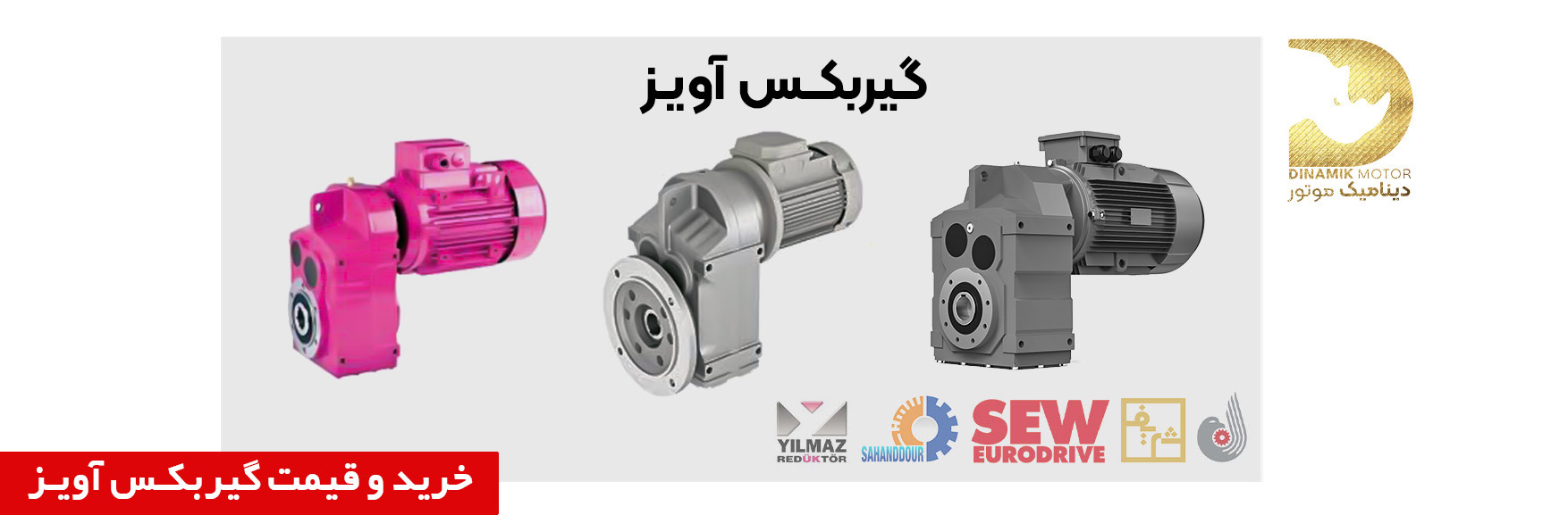 خرید و قیمت گیربکس آویز | لست قیمت گیربکس آویز | کاتالوگ گیربکس هلیکال آویز