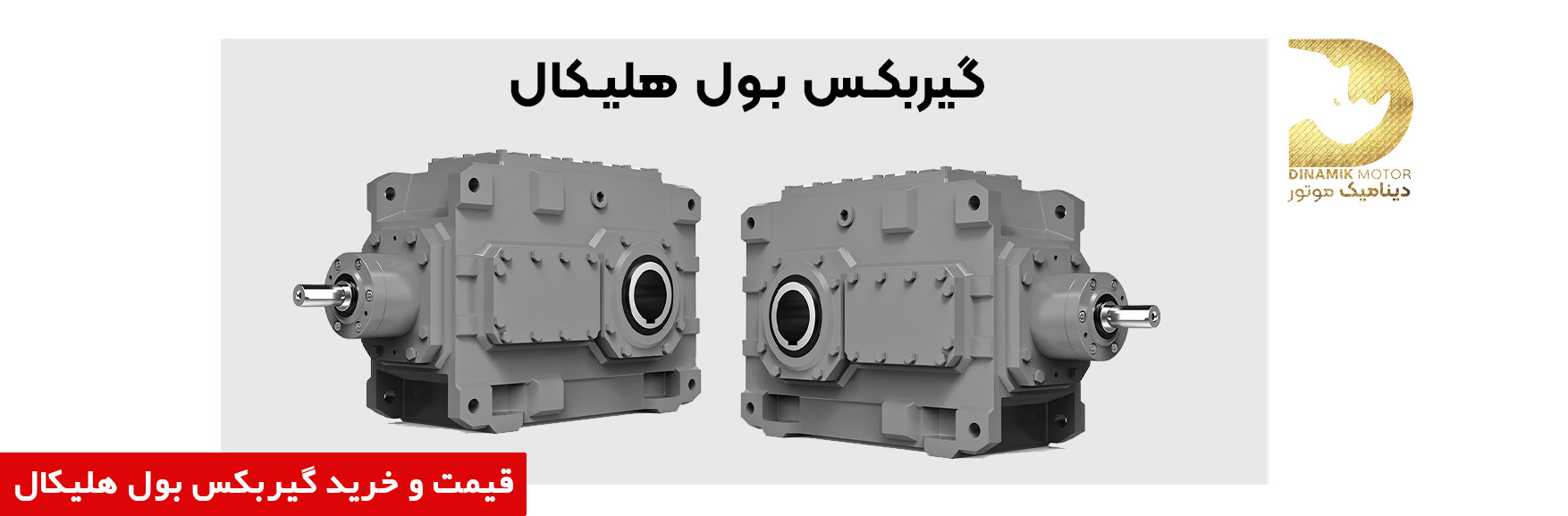 خرید و قیمت گیربکس بول هلیکال | فروش ویژه گیربکس بول هلیکال | انواع گیربکس بول هلیکال