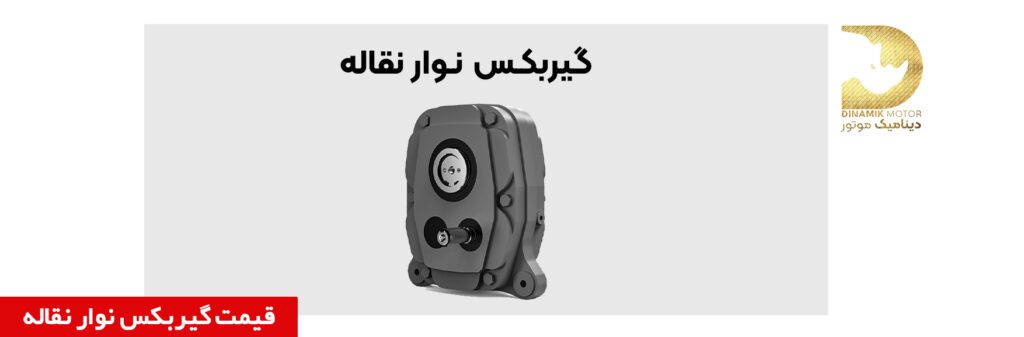 خرید گیربکس نوار نقاله | قیمت گیربکس نوار نقاله | گیربکس sn | گیربکس کانوالیز