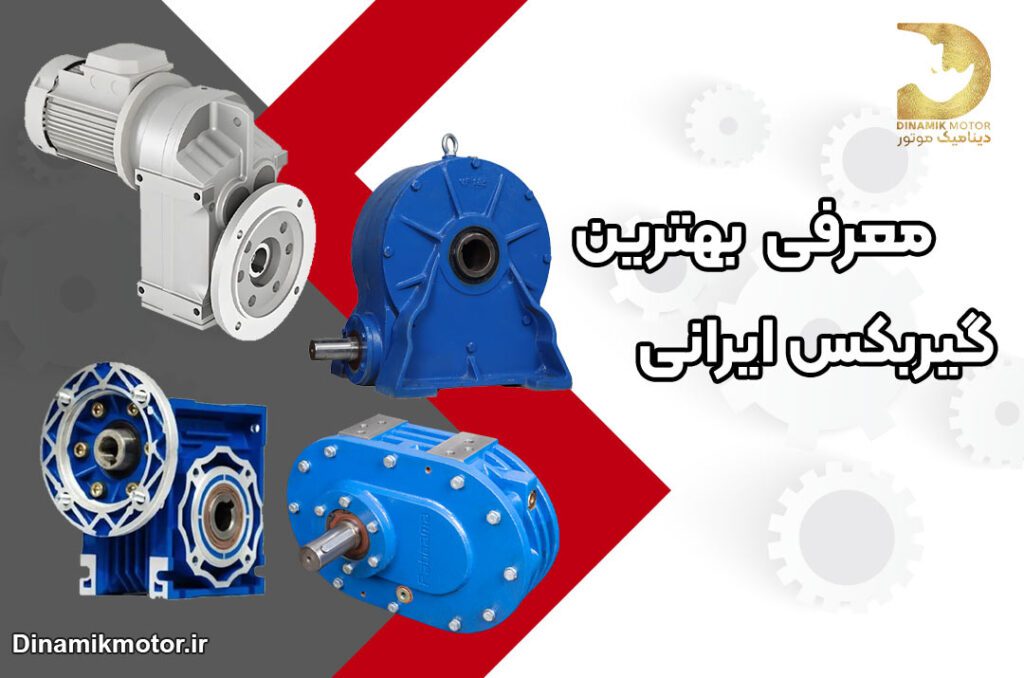 بهترین گیربکس ایرانی