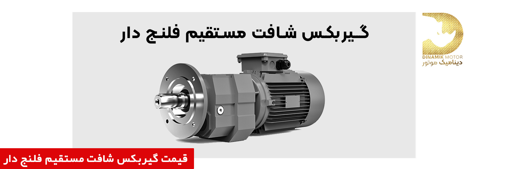 گیربکس شافت مستقیم فلنج دار | خرید و قیمت گیربکس شافت مستقیم فلنج دار دینامیک موتور ترکیه | گیربکس ترک