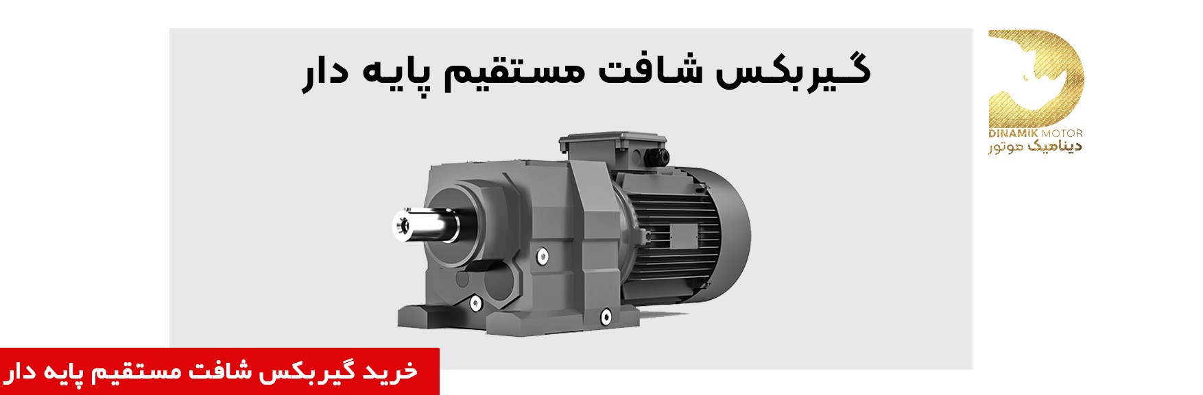 گیربکس شافت مستقیم پایه دار | گخرید و قیمت گیربکس شافت مستقیم