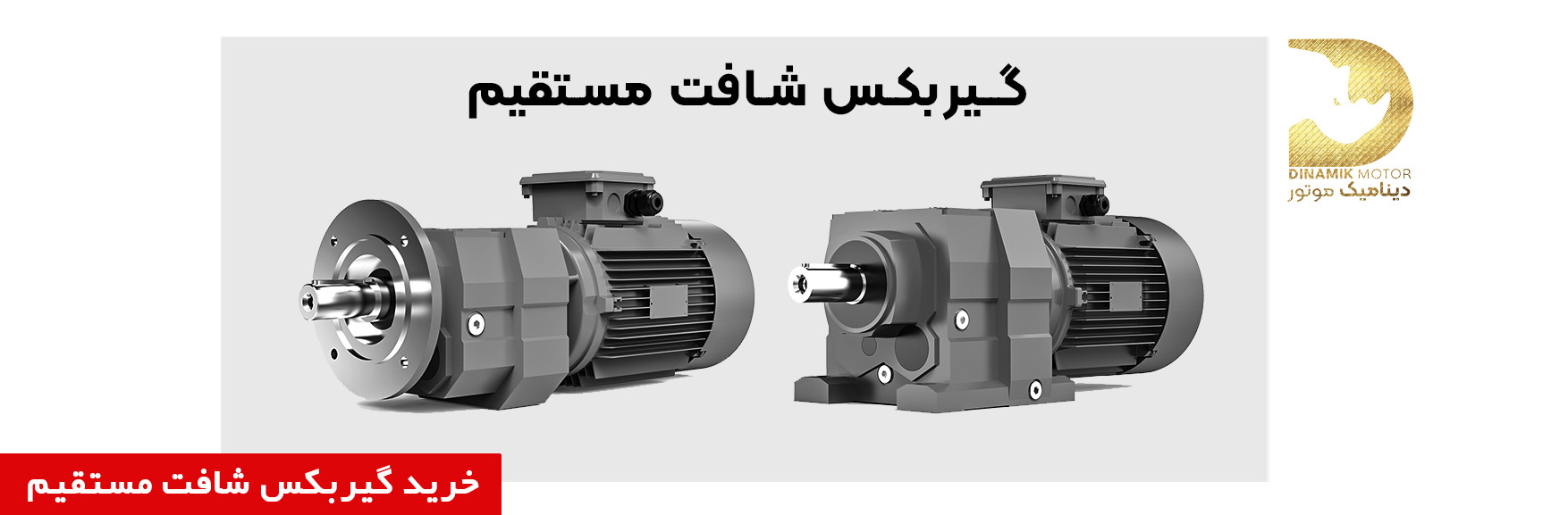 گیربکس شافت مستقیم | خرید گیربکس شافت مستقیم | قیمت گیربکس شافت مستقیم