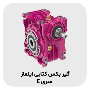 گیربکس کتابی ایلماز سری E | قیمت | خرید | فروش 