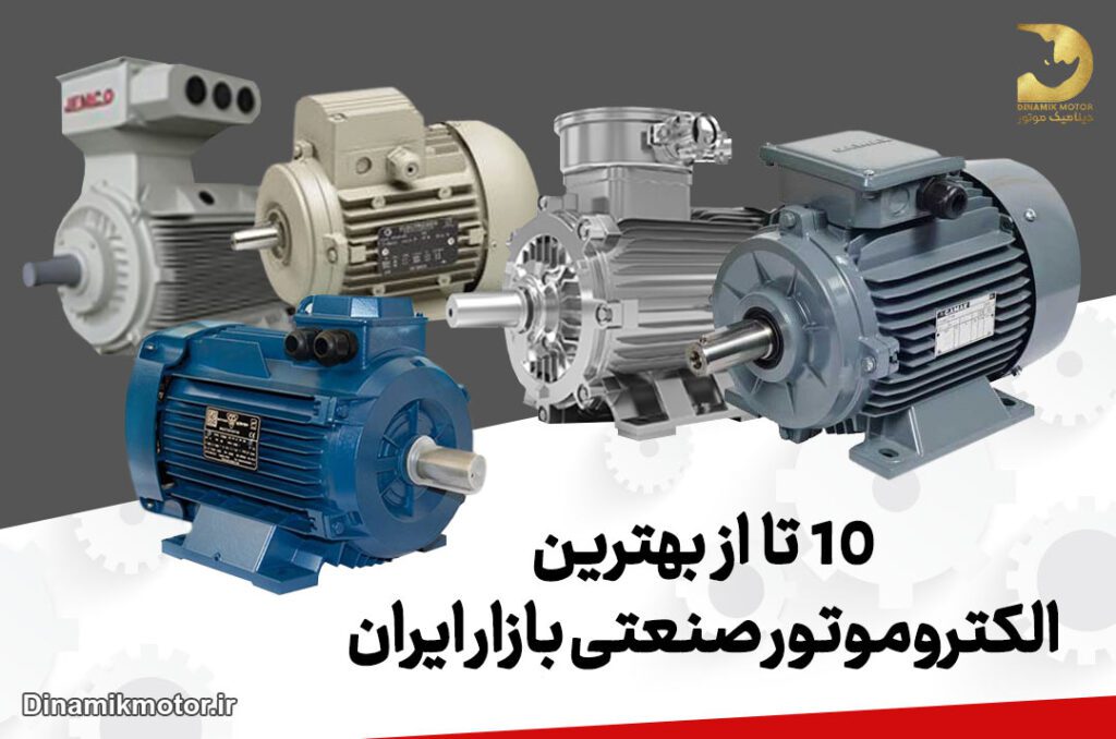 10 تا از بهترین الکتروموتور صنعتی بازار ایران