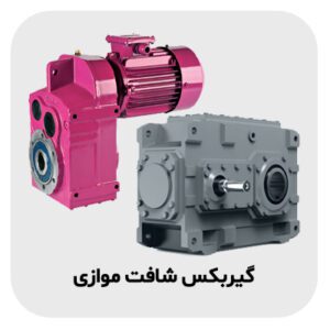 گیربکس شافت موازی 