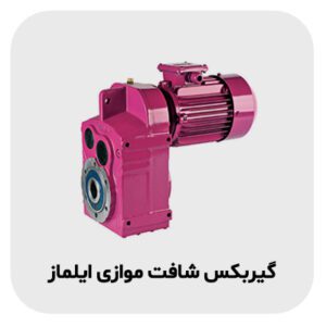 گیربکس شافت موازی ایلماز 