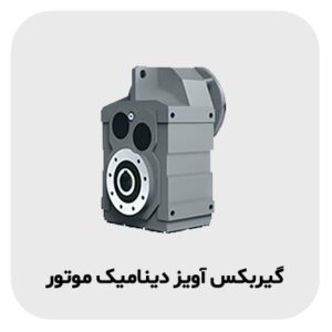 گیربکس آویز دینامیک موتور 