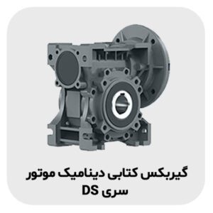 گیربکس کتابی دینامیک موتور سری DS | قیمت | خرید | فروش 