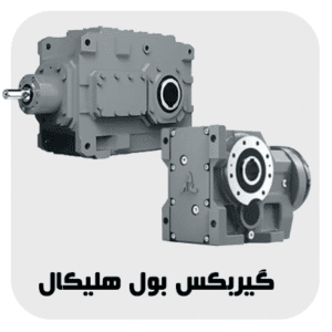 گیربکس بول هلیکال | خرید | قیمت | فروش