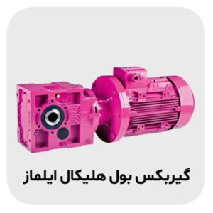 گیربکس بول هلیکال ایلماز 