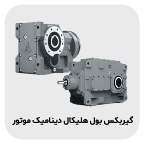 گیربکس بول هلیکال دینامیک موتور 