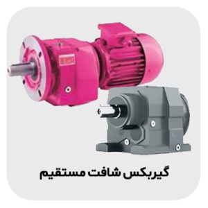 گیربکس شافت مستقیم