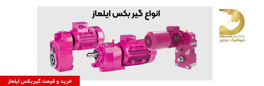 انواع گیربکس ایلماز