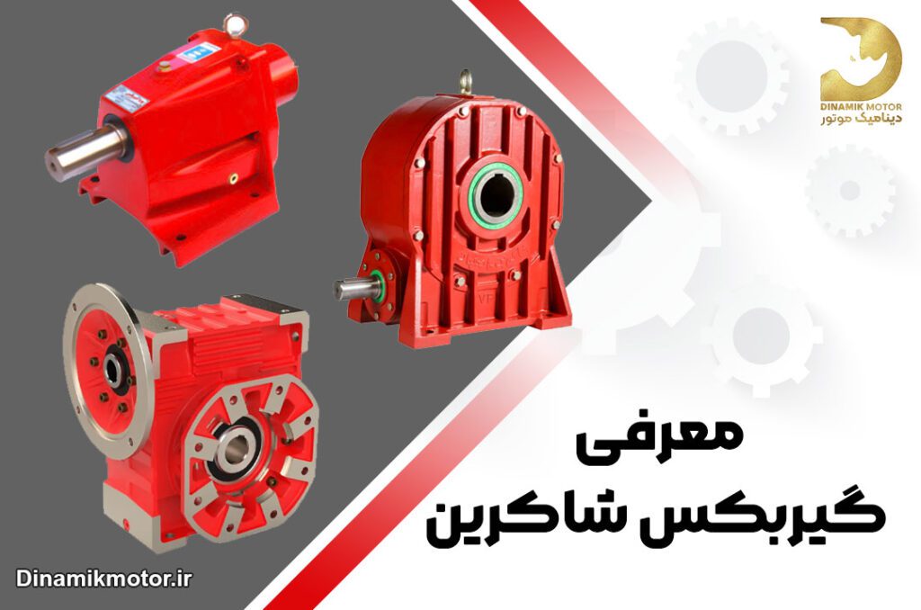 معرفی گیربکس شاکرین | خرید گیربکس شاکرین | قیمت گیربکس شاکرین
