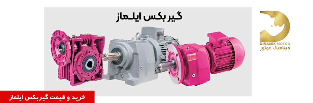 گیربکس ایلماز | خرید | قیمت | فروش | کاتالوگ