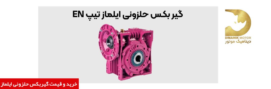 گیربکس حلزونی (کتابی) ایلماز | خرید | قیمت | فروش