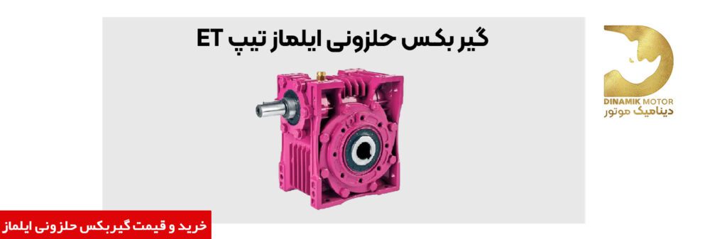 گیربکس کتابی ایلماز ET | خرید | قیمت | فروش
