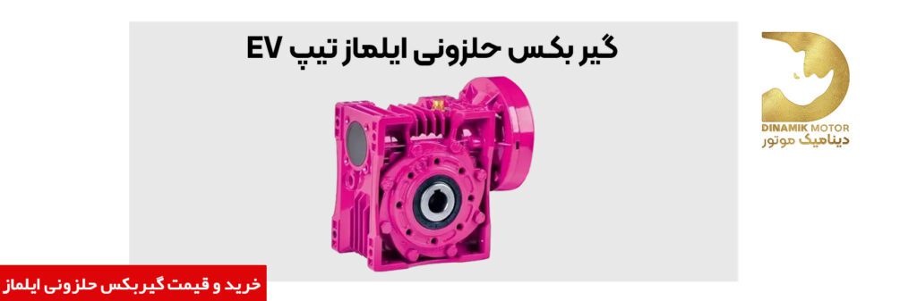 گیربکس حلزونی ایلماز | خرید گیربکس حلزونی ایلماز | قیمت گیربکس کتنابی ایلماز