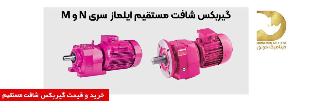 گیربکس شافت مستقیم | خرید | قیمت