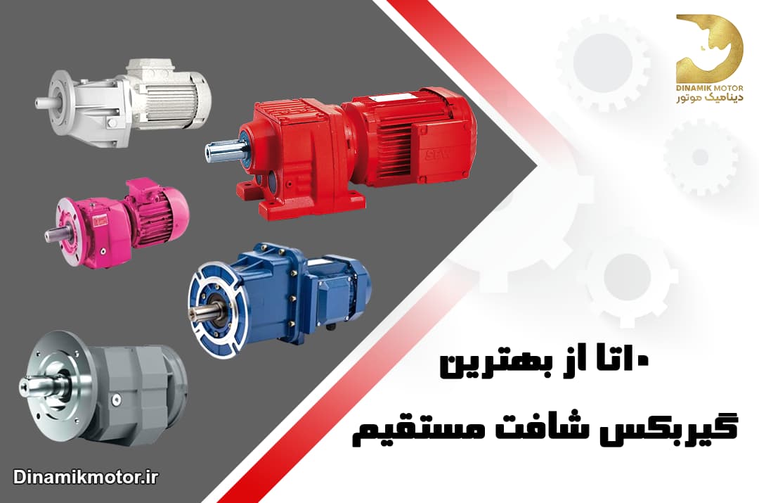 10 از بهترین گیربکس شافت مستقیم بازار ایران