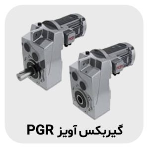 گیربکس آویز PGR